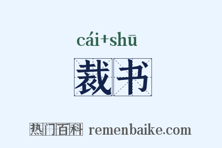 裁书是什么意思的图片